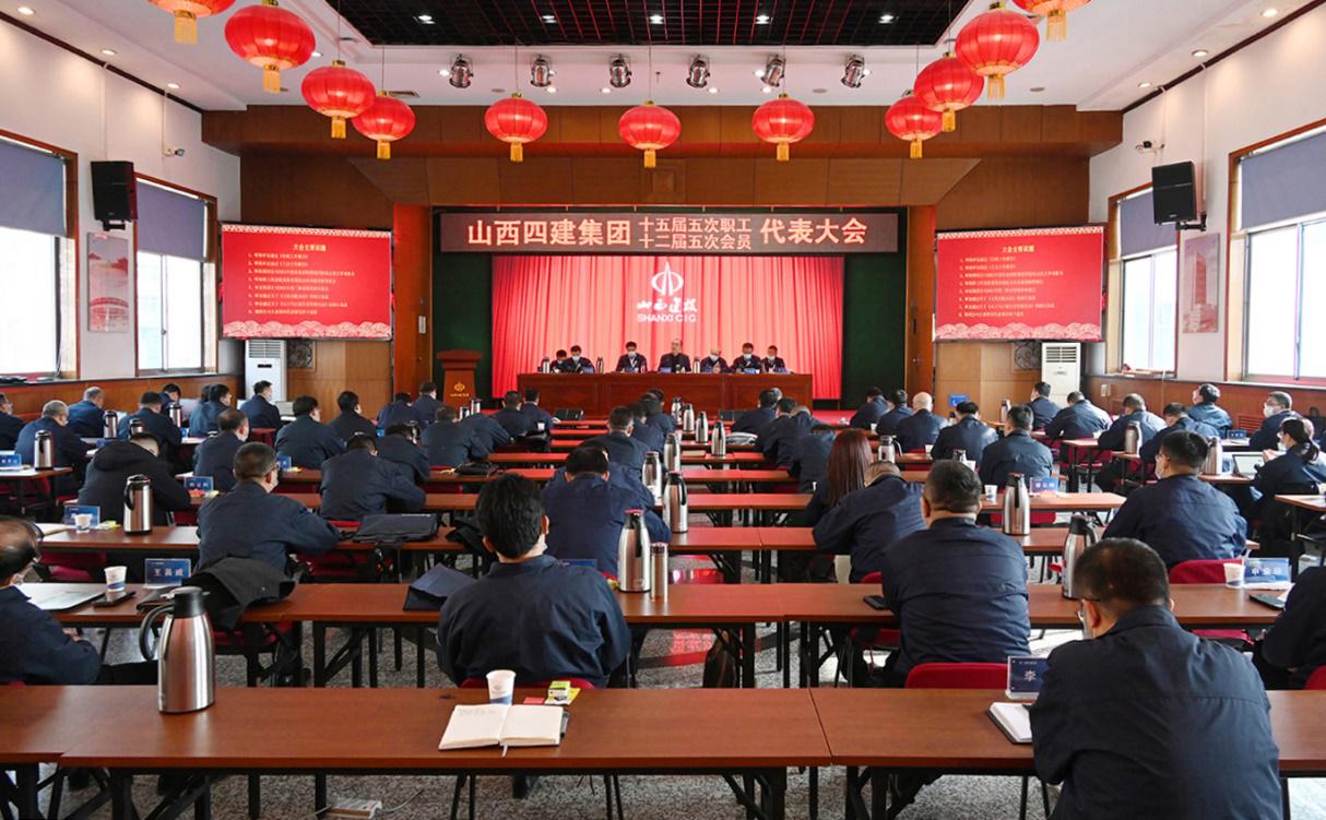 山西建投四建集團(tuán)第十五屆五次職工代表暨十二屆五次工會(huì)會(huì)員代表大會(huì)隆重召開(kāi)