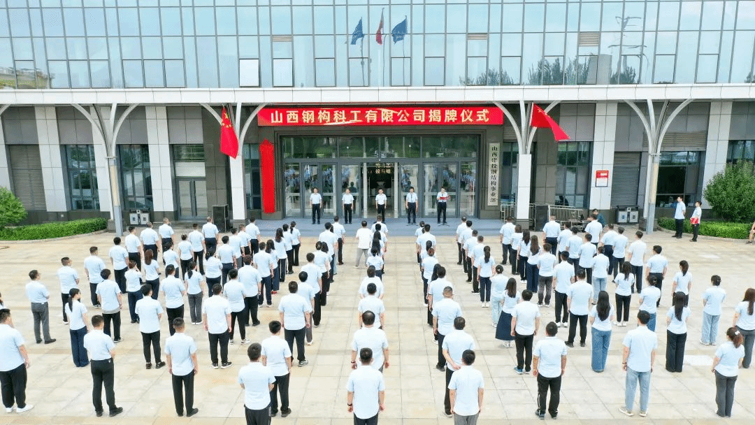 山西鋼構(gòu)科工有限公司揭牌成立