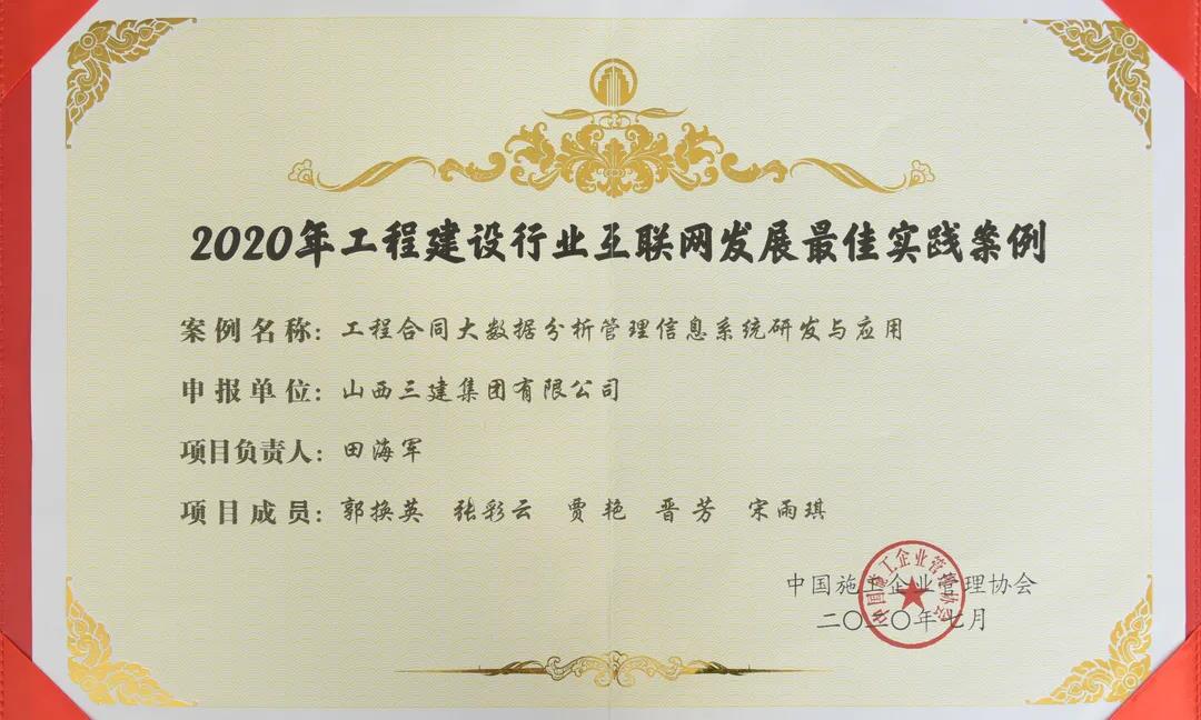 山西建投三建集團(tuán)信息化案例獲評“2020年工程建設(shè)行業(yè)互聯(lián)網(wǎng)發(fā)展最佳實踐案例”