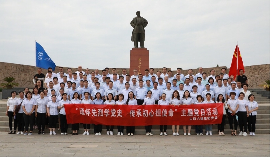 山西建投六建集團(tuán)開展“緬懷先烈學(xué)黨史 傳承初心擔(dān)使命”主題黨日活動(dòng)