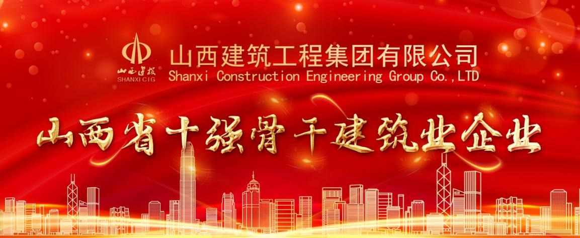 山西建投建工集團(tuán)被認(rèn)定為山西省十強(qiáng)骨干建筑業(yè)企業(yè)