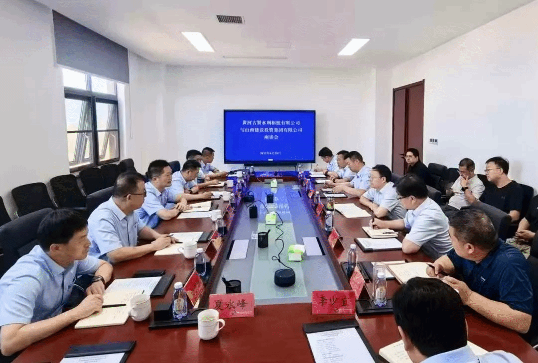 山西建投與黃河古賢水利樞紐公司舉行工作會(huì)談