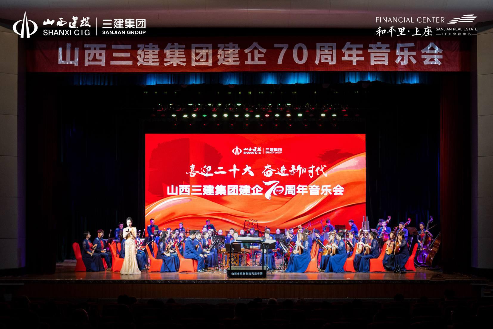 山西建投三建集團(tuán)舉辦“喜迎二十大 奮進(jìn)新時(shí)代”建企70周年音樂會