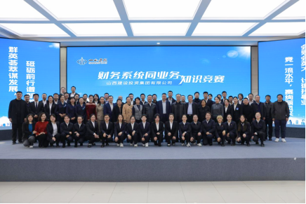 山西建投集團(tuán)舉辦財(cái)務(wù)系統(tǒng)同業(yè)務(wù)知識(shí)競(jìng)賽