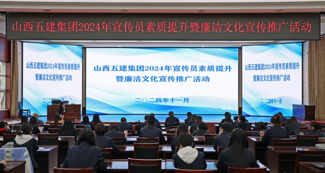 山西建投五建集團開展2024年宣傳員素質(zhì)提升暨廉潔文化宣傳推廣活動