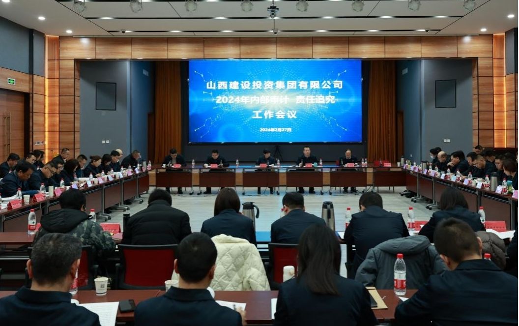山西建投集團(tuán)召開2024年內(nèi)部審計(jì)、責(zé)任追究工作會(huì)