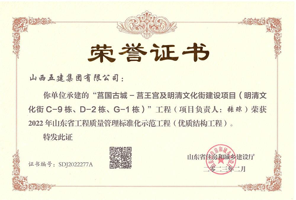 山西建投五建集團(tuán)承建的莒國古城項(xiàng)目獲評山東省優(yōu)質(zhì)結(jié)構(gòu)工程