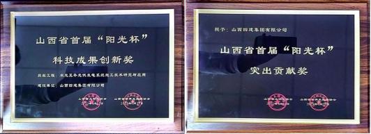 山西建投四建集團在新能源領域再獲佳績