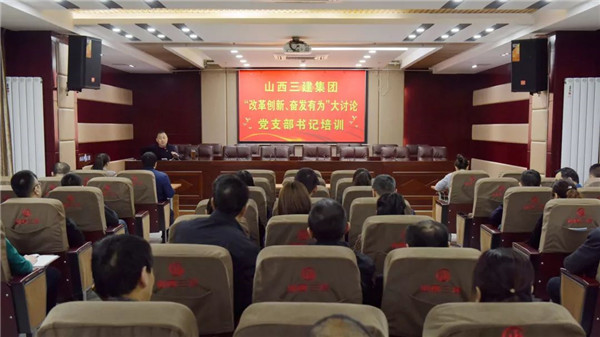 【基層動(dòng)態(tài)】山西建投三建集團(tuán)舉辦“改革創(chuàng)新，奮發(fā)有為”大討論黨支部書記培訓(xùn)