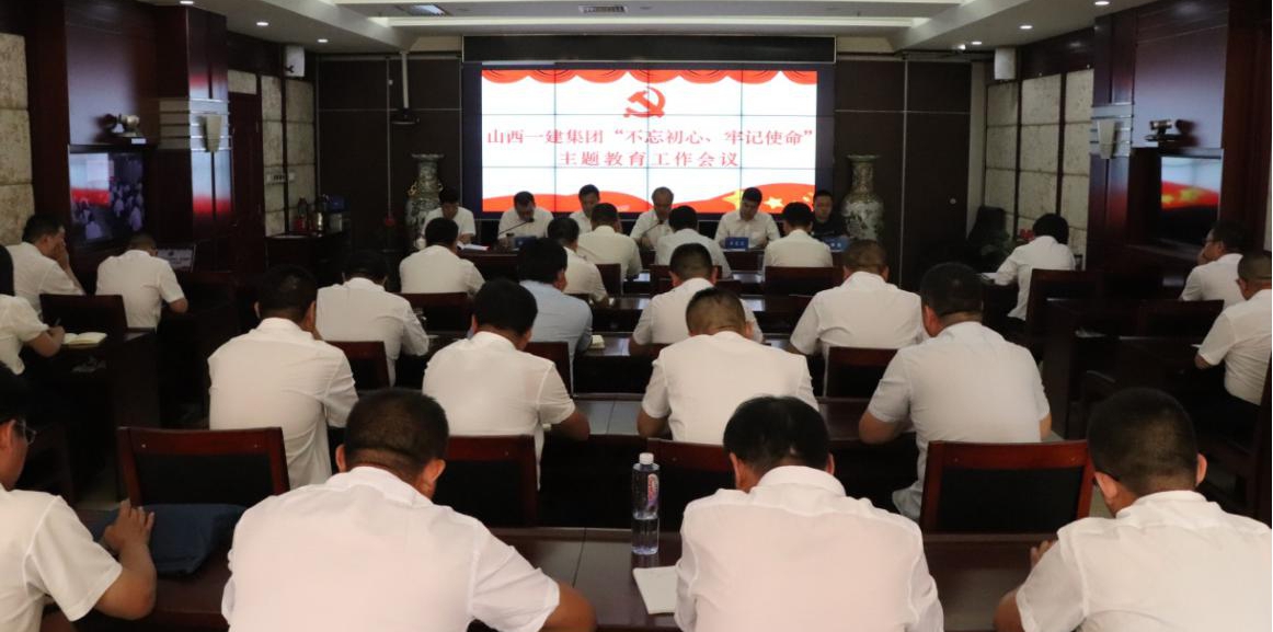 【基層動(dòng)態(tài)】山西建投一建集團(tuán)召開“不忘初心、牢記使命”主題教育工作會(huì)