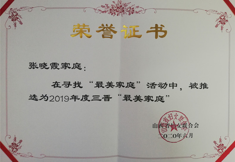 山西建投機(jī)械化集團(tuán)張曉霞、馬榮 獲評2019年度“三晉最美家庭”稱號