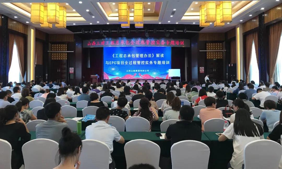 山西建投三建集團舉辦《工程總承包管理辦法》解讀暨EPC項目全過程管控實務(wù)專題培訓(xùn)