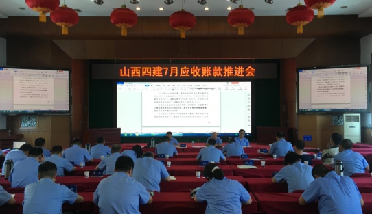 山西建投四建集團(tuán)召開7月應(yīng)收賬款推進(jìn)會