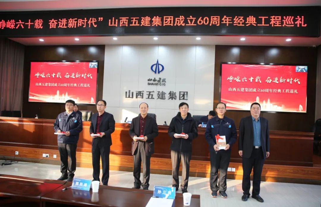 山西建投五建集團(tuán)舉行“崢嶸六十載，奮進(jìn)新時(shí)代”成立60周年經(jīng)典工程巡禮活動(dòng)