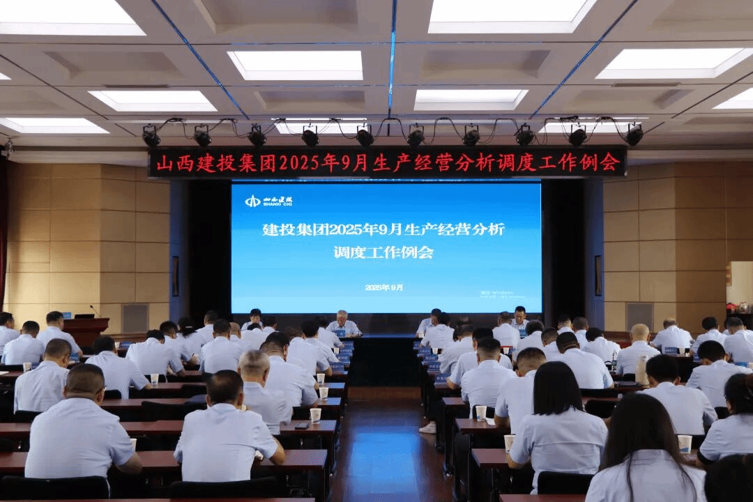 山西建投召開生產(chǎn)經(jīng)營(yíng)分析調(diào)度工作會(huì)議