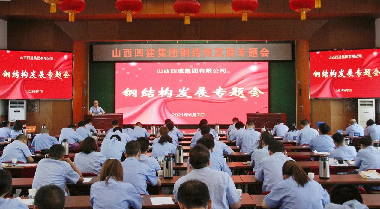 山西建投四建集團召開鋼結構發(fā)展專題會