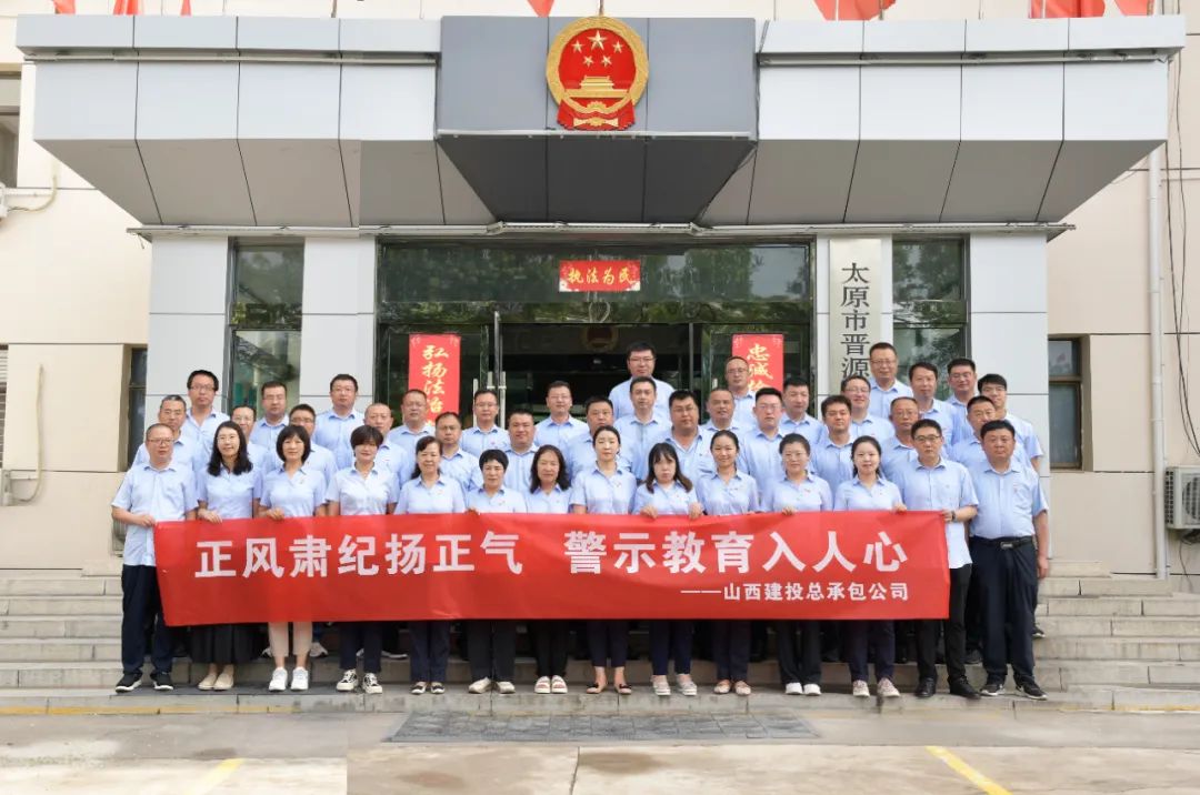 山西建投總承包公司組織開(kāi)展警示教育活動(dòng)