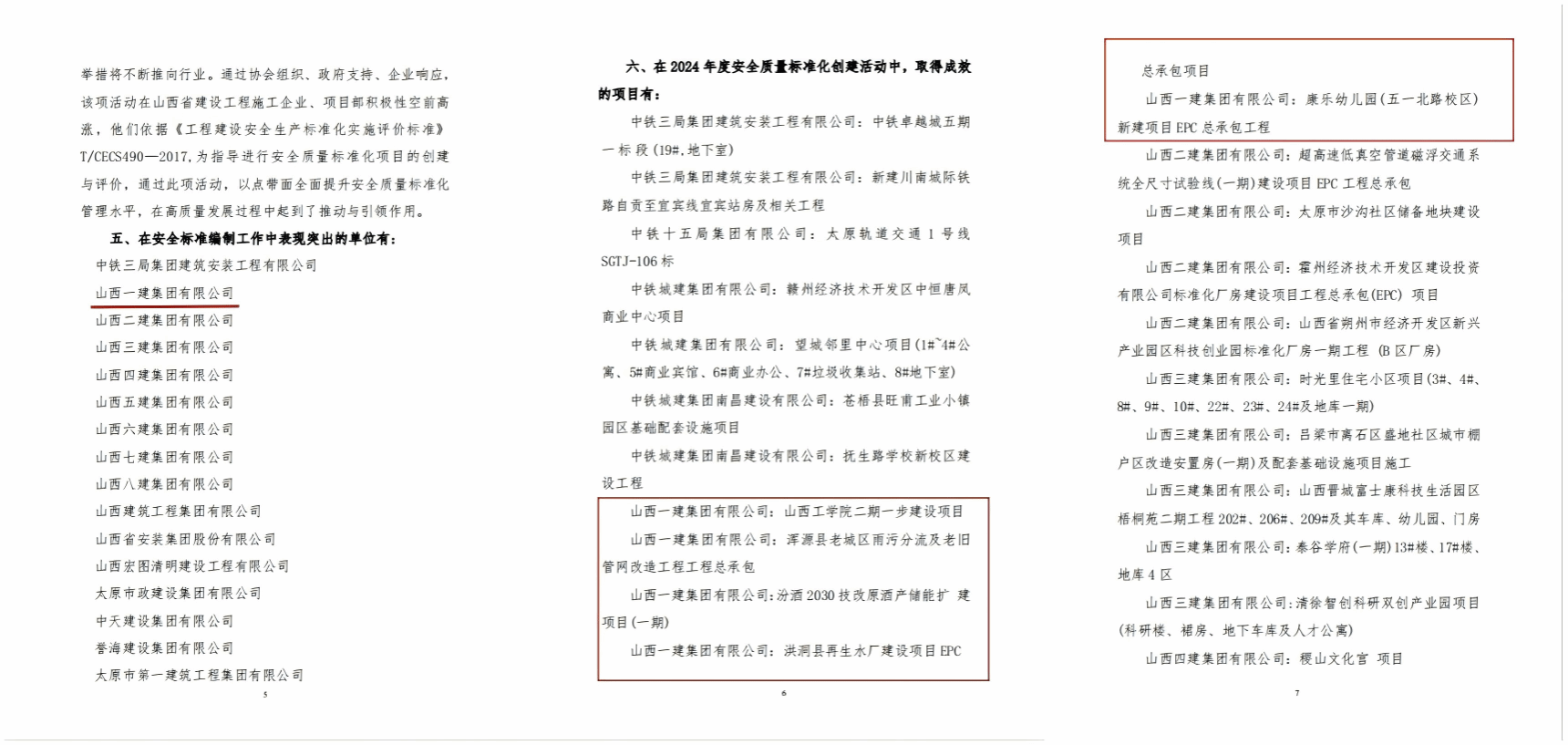 山西建投一建集團(tuán)攬獲十項(xiàng)安全質(zhì)量標(biāo)準(zhǔn)化獎(jiǎng)項(xiàng)