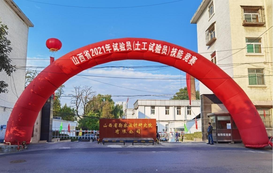 山西省2021年試驗(yàn)員（土工試驗(yàn)員）技能競賽在山西建投省勘察設(shè)計(jì)院召開