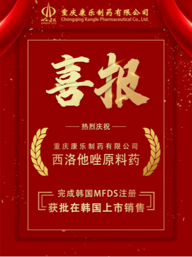 山西建投華融泰公司旗下重慶康樂制藥有限公司研發(fā)的西洛他唑原料藥獲批在韓國上市銷售