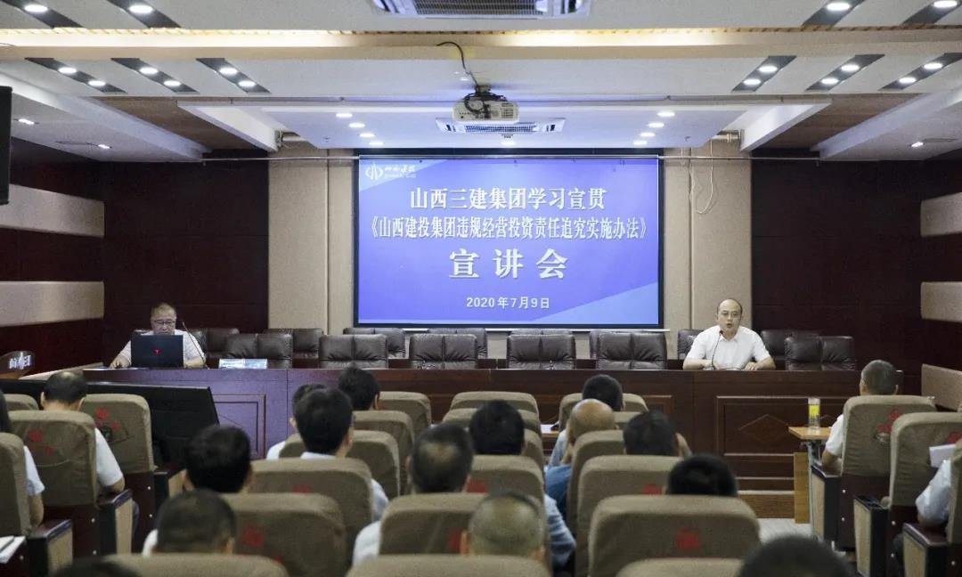 山西建投三建集團舉辦違規(guī)經(jīng)營 投資責任追究實施辦法專題宣講會