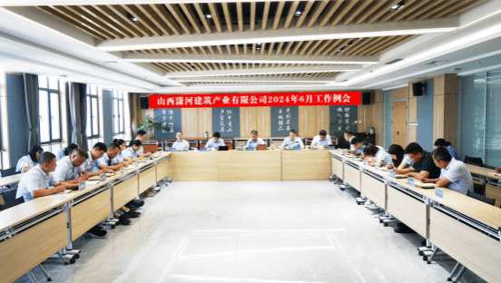 山西建投瀟河產(chǎn)業(yè)公司召開2024年6月工作例會(huì)