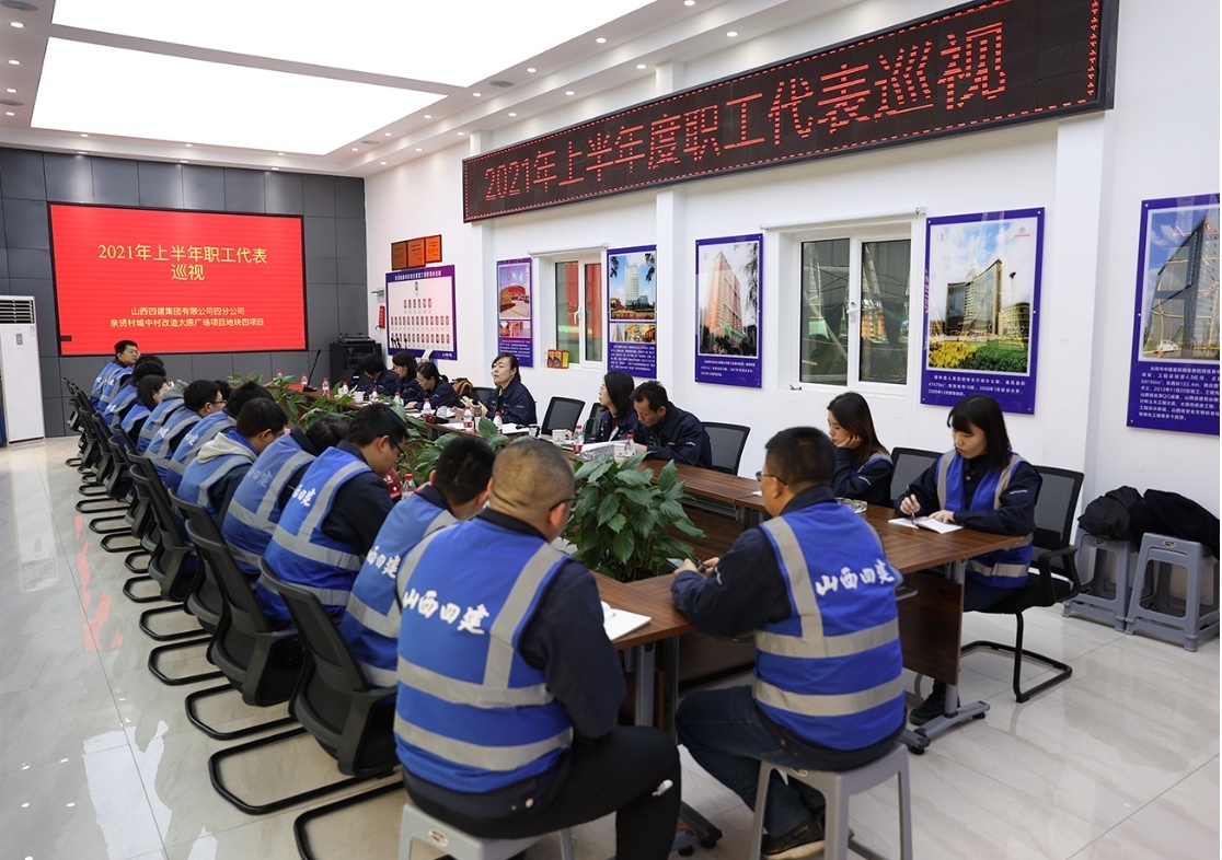 山西建投四建集團(tuán)開展“抓落實、轉(zhuǎn)作風(fēng)、強素質(zhì)”職工思想提升活動暨職工代表專項巡視調(diào)研