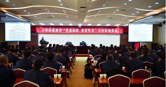 【基層動(dòng)態(tài)】山西建投四建集團(tuán)召開“改革創(chuàng)新、奮發(fā)有為”大討論動(dòng)員會(huì)