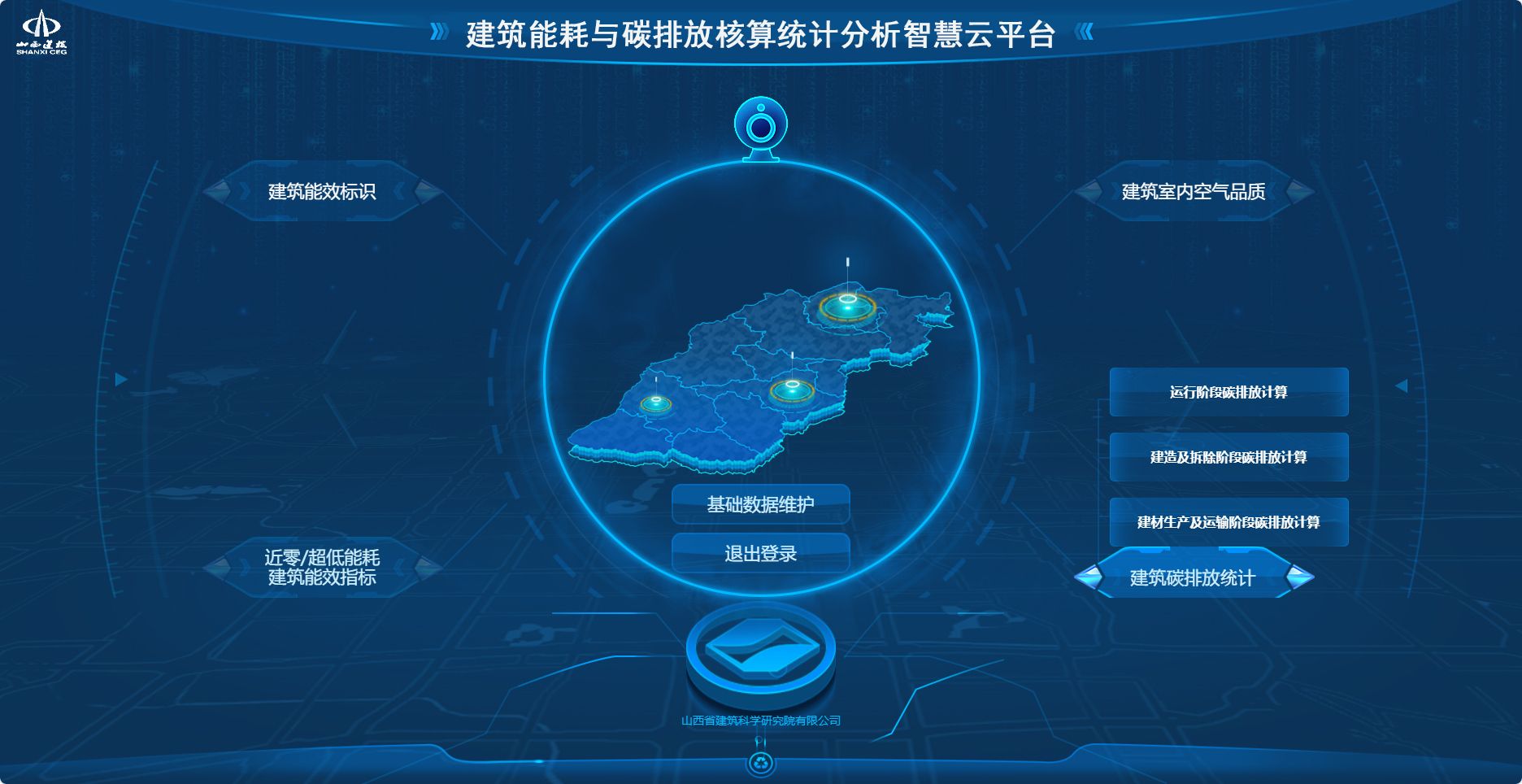 山西建投建科院集團成功開發(fā)我省首個建筑能耗與碳排放核算統(tǒng)計分析智慧云平臺