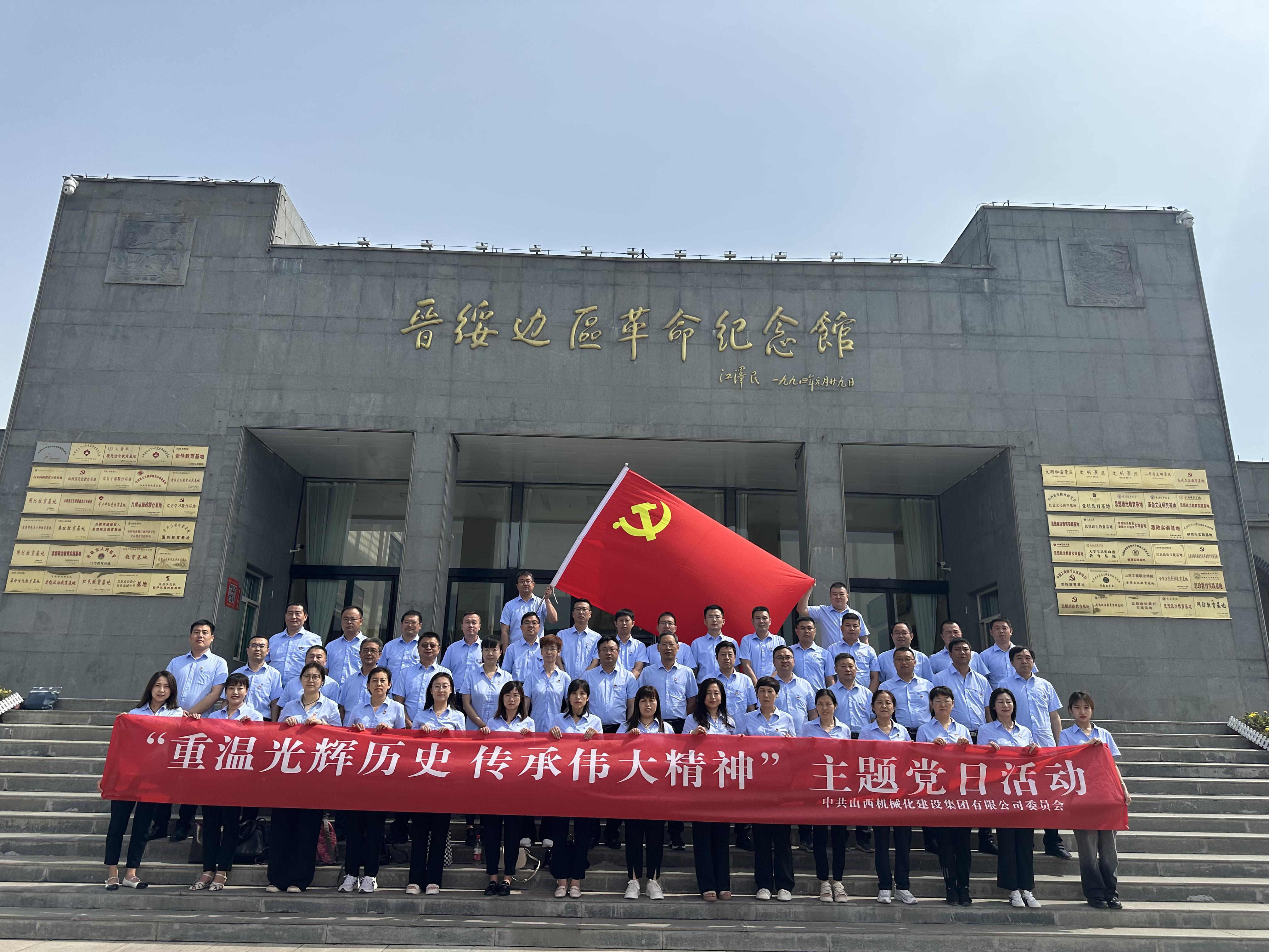山西建投機(jī)械化集團(tuán)組織黨員干部赴興縣蔡家崖開展 “重溫光輝歷史 傳承偉大精神”主題黨日活動(dòng)
