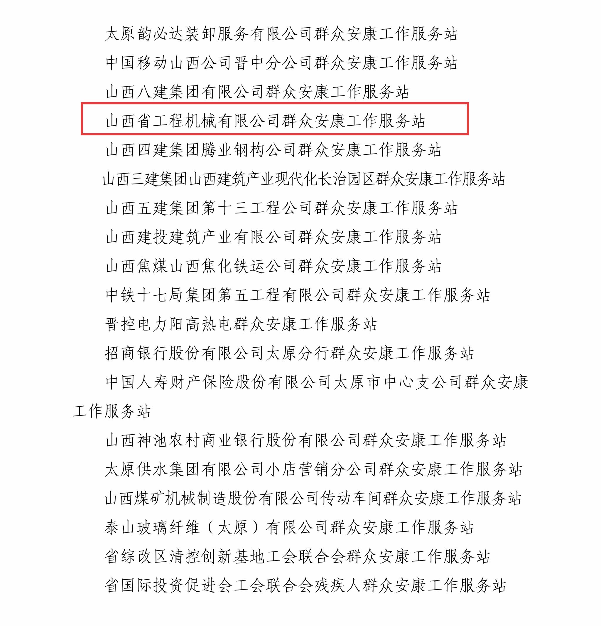喜報(bào)！工程機(jī)械公司“群眾安康工作服務(wù)站”成功入選省總工會(huì)重點(diǎn)支持名單