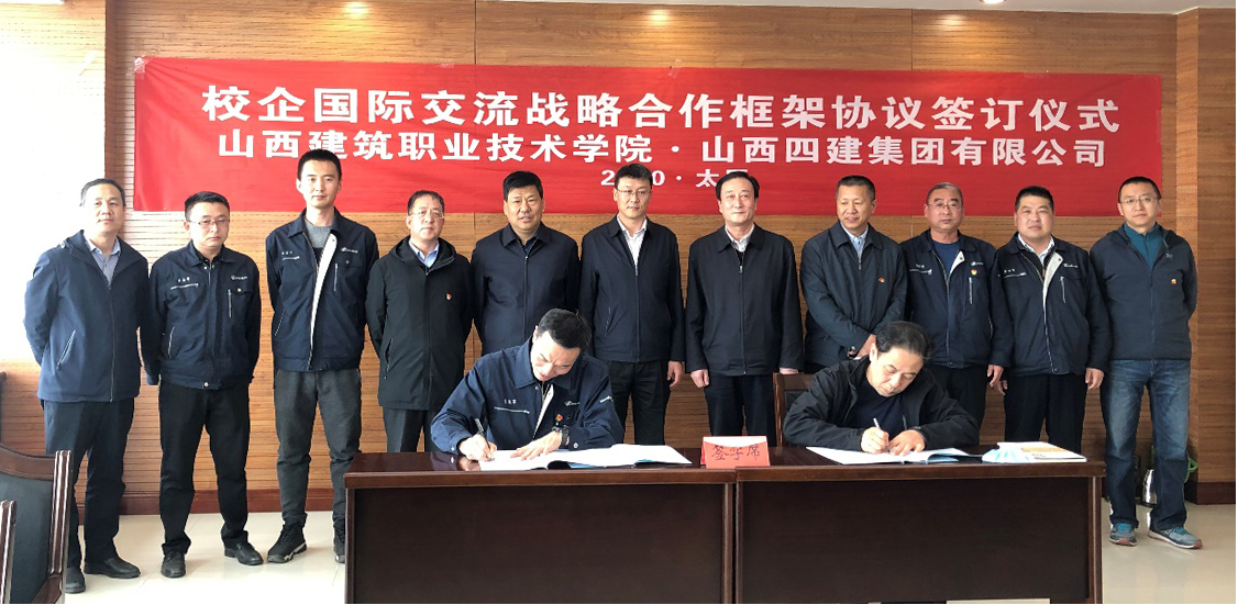 山西建投四建集團與山西建筑職業(yè)技術學院簽訂校企國際交流戰(zhàn)略合作協(xié)議
