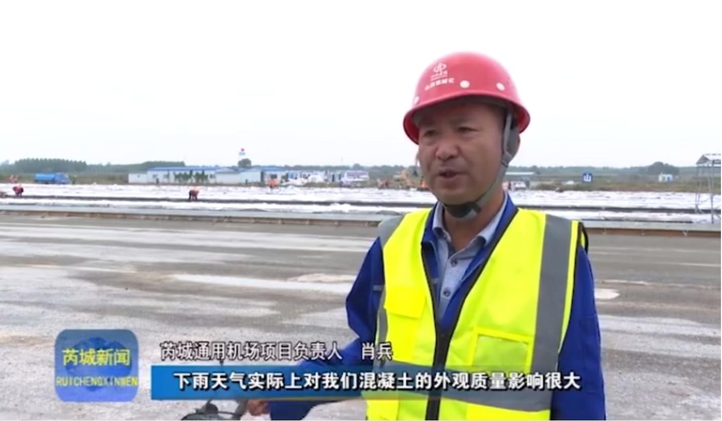 芮城融媒走進(jìn)山西建投機(jī)械化集團(tuán)芮城通用機(jī)場(chǎng)項(xiàng)目