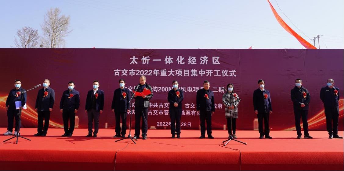 山西建投安裝集團(tuán)古交正溝200MW風(fēng)電項(xiàng)目開工