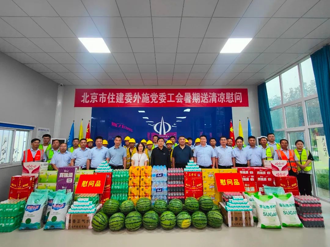中共北京市外地在京施工企業(yè)委員會(huì)在山西建投建工集團(tuán)承建的通州宋莊瑨上雅園項(xiàng)目開展送清涼慰問(wèn)活動(dòng)
