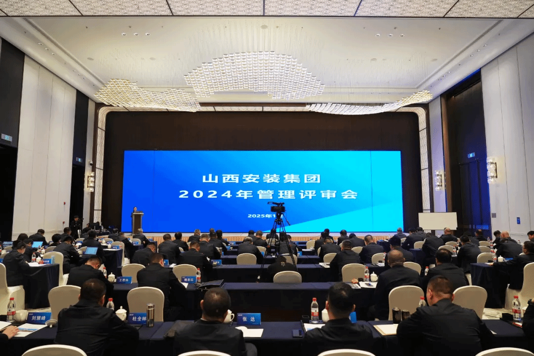 山西建投安裝集團召開2024年管理評審會