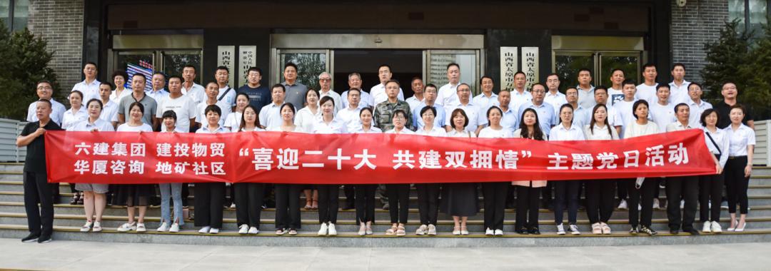 山西建投六建集團(tuán)組織開展“喜迎二十大 共建雙擁情”主題黨日活動(dòng)