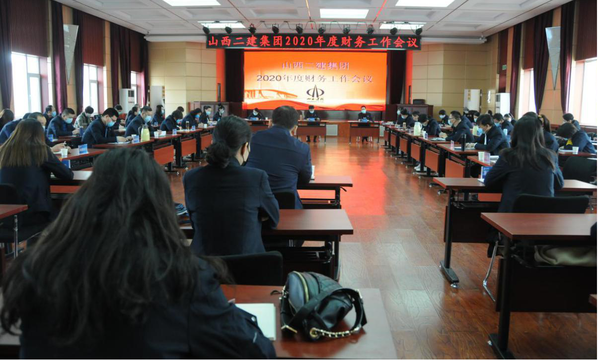 山西建投二建集團(tuán)召開2020年度財務(wù)工作會議