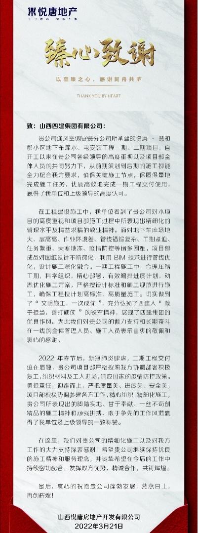 山西建投四建集團(tuán) 悅唐·慧和郡項(xiàng)目收到業(yè)主單位感謝信