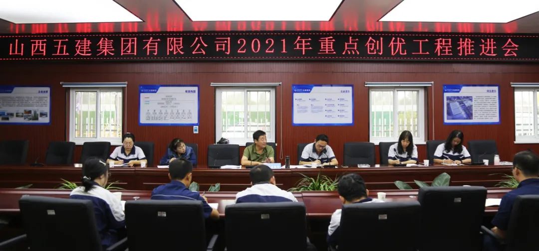 山西建投五建集團(tuán)召開重點(diǎn)項(xiàng)目創(chuàng)優(yōu)推進(jìn)會(huì)