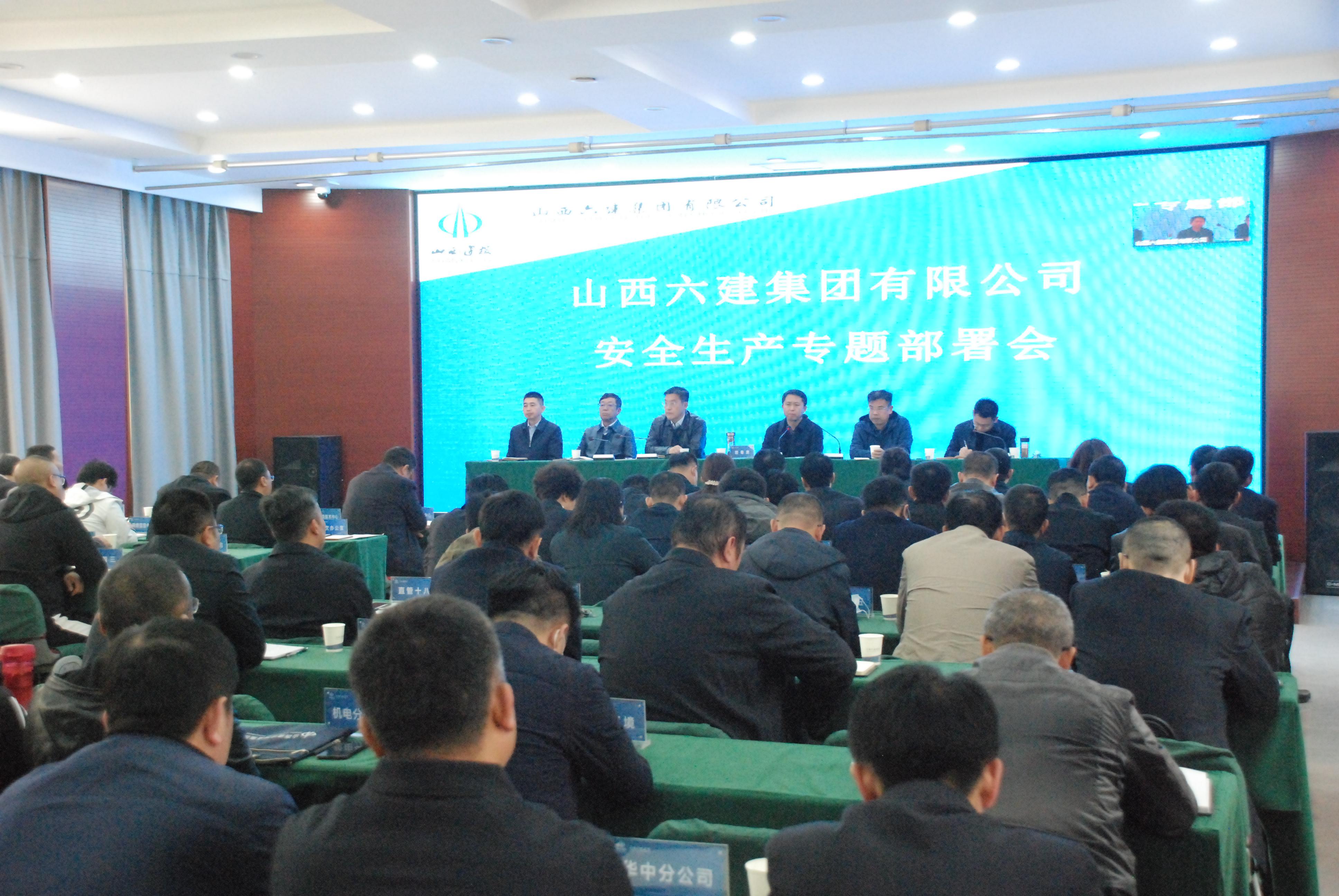 山西建投六建集團(tuán)安委會(huì)召開(kāi)安全生產(chǎn)專題部署會(huì)