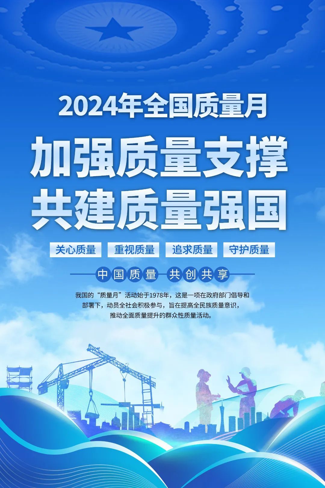山西建投建工集團(tuán)開展2024年“質(zhì)量月”系列活動(dòng)