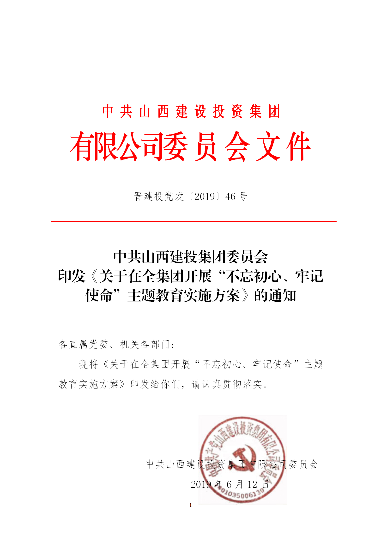 【實(shí)施方案】關(guān)于在全集團(tuán)開展“不忘初心、牢記使命”主題教育實(shí)施方案