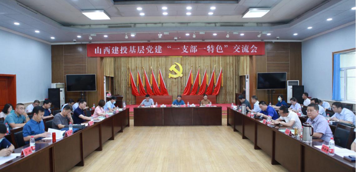 山西建投基層黨建“一支部一特色”交流會(huì) 在山西建投機(jī)械化集團(tuán)召開
