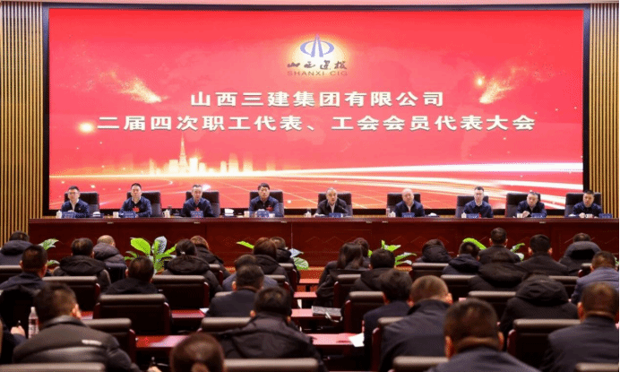山西建投三建集團(tuán)二屆四次職工代表、工會(huì)會(huì)員代表大會(huì)勝利召開(kāi)