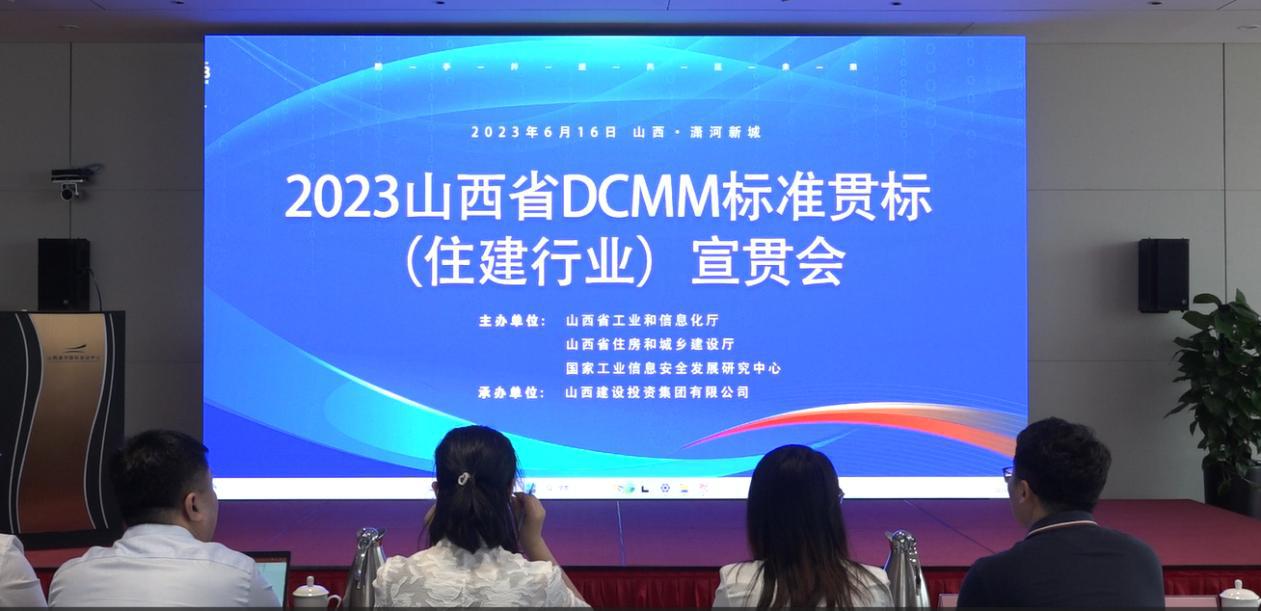 山西建投集團承辦2023年山西省DCMM標準貫標（住建行業(yè)）宣貫會