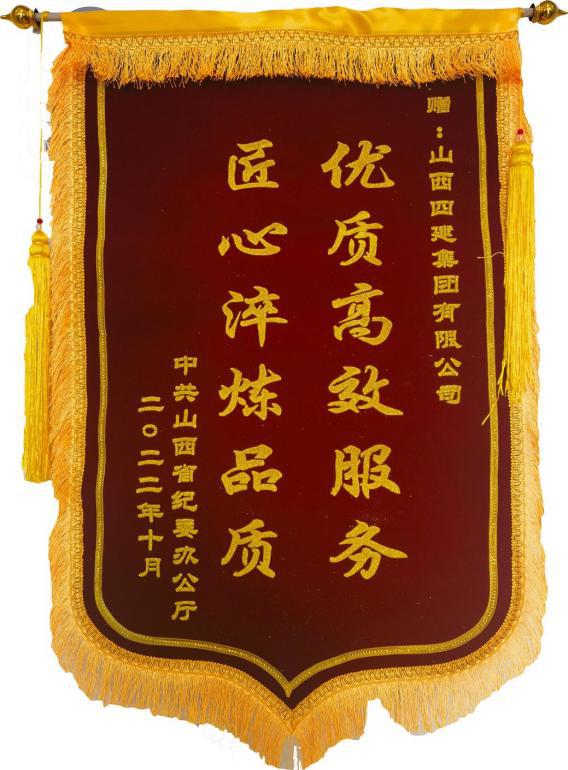 山西省紀委辦公廳向山西建投四建集團贈送錦旗