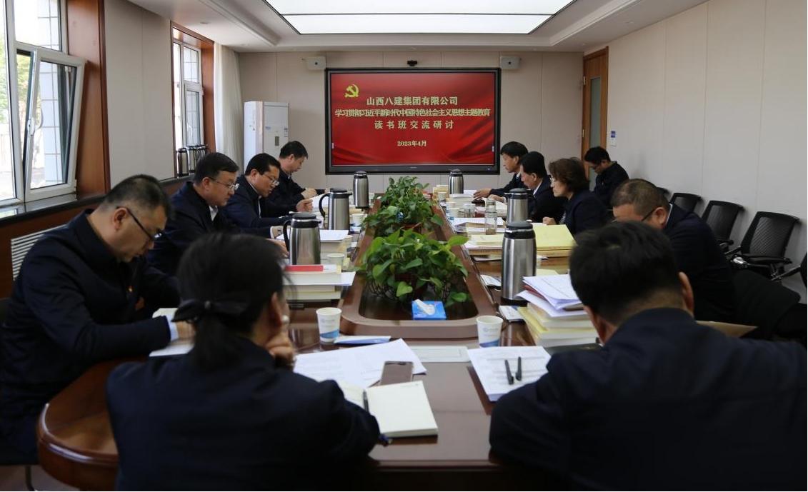 【基層動態(tài)】山西建投八建集團舉辦學(xué)習(xí)貫徹習(xí)近平新時代中國特色社會主義思想主題教育專題研討交流會