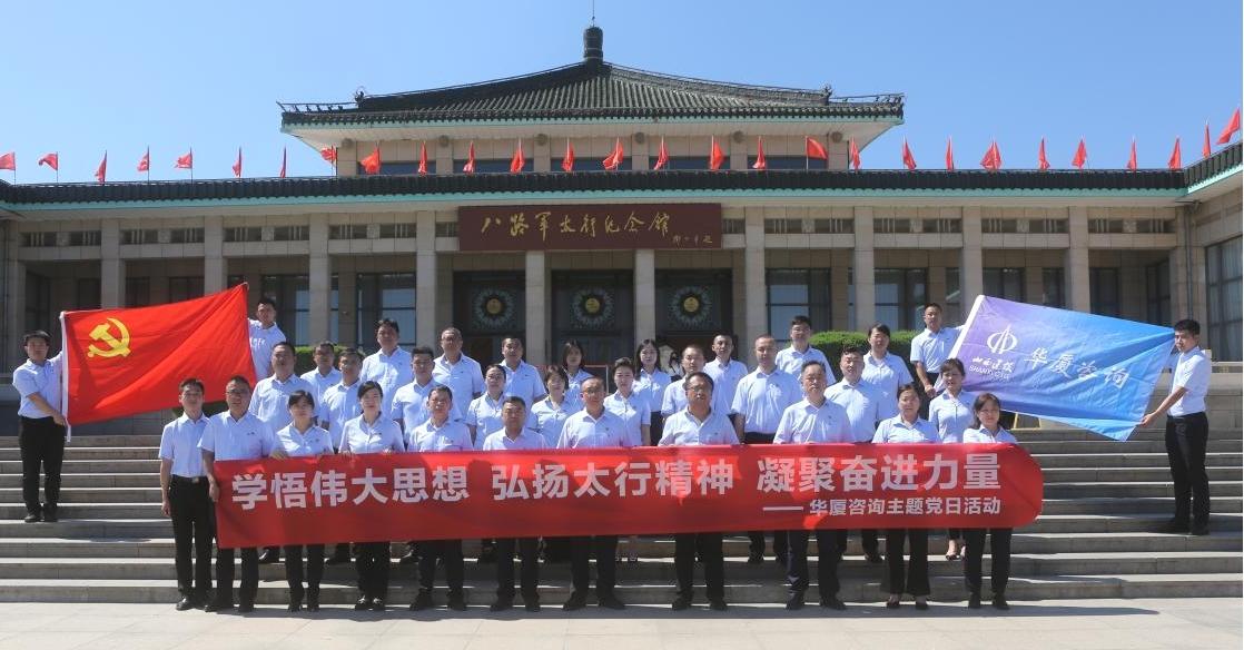山西建投華廈咨詢公司開展“學(xué)悟偉大思想 弘揚(yáng)太行精神凝聚奮進(jìn)力量”主題黨日活動