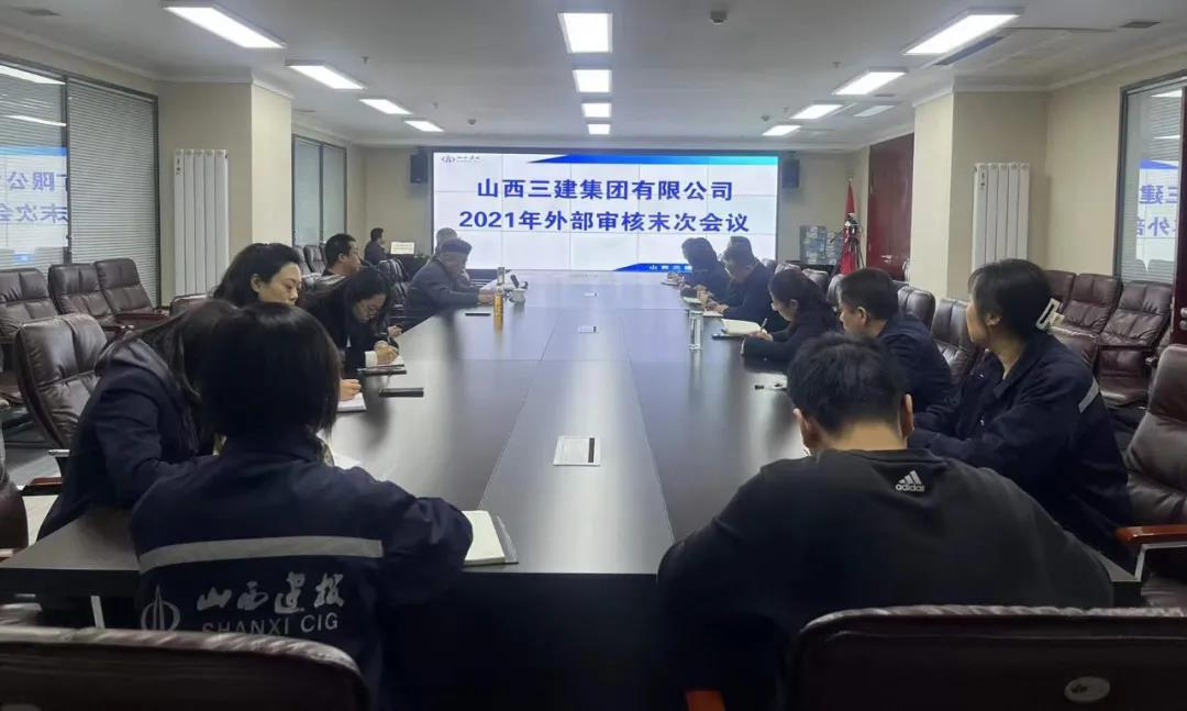 山西建投三建集團順利通過2021年質量、環(huán)境、職業(yè)健康安全管理體系外部審核